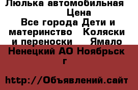 Люлька автомобильная inglesina huggi › Цена ­ 10 000 - Все города Дети и материнство » Коляски и переноски   . Ямало-Ненецкий АО,Ноябрьск г.